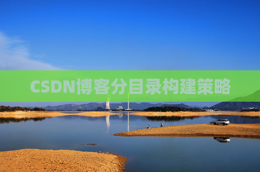 CSDN博客分目录构建策略